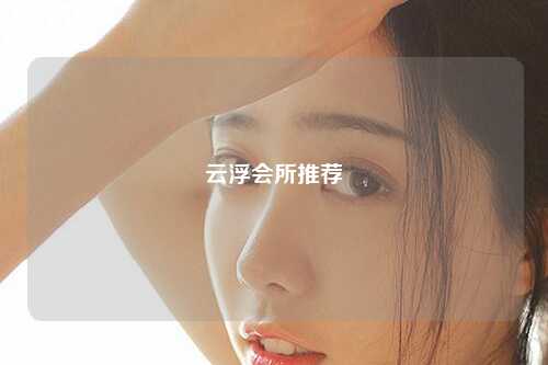 云浮会所推荐