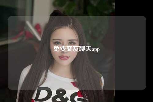 免费交友聊天app