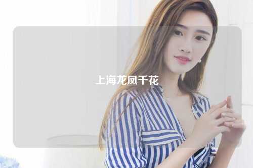 上海龙凤千花