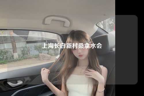 上海长白新村桑拿水会