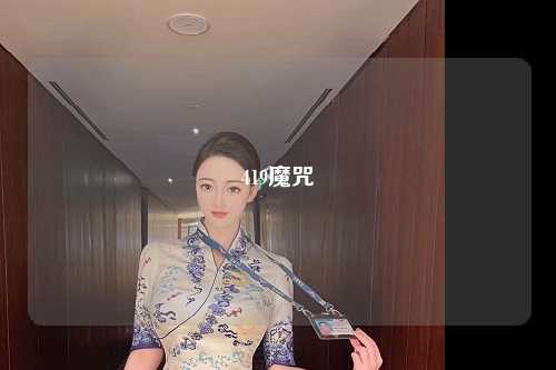 419魔咒