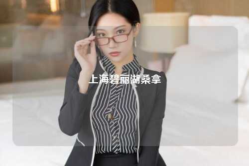 上海碧丽湖桑拿