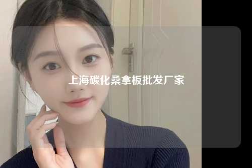 上海碳化桑拿板批发厂家