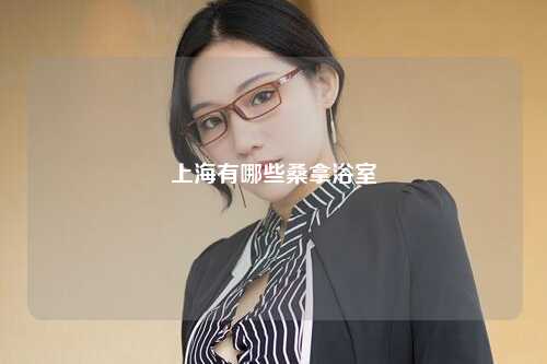 上海有哪些桑拿浴室