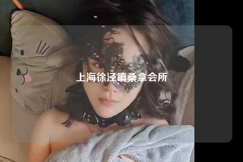 上海徐泾镇桑拿会所