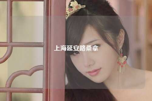 上海延安路桑拿