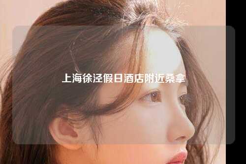 上海徐泾假日酒店附近桑拿