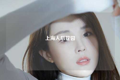 上海人后花园