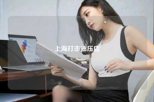 上海打击油压店