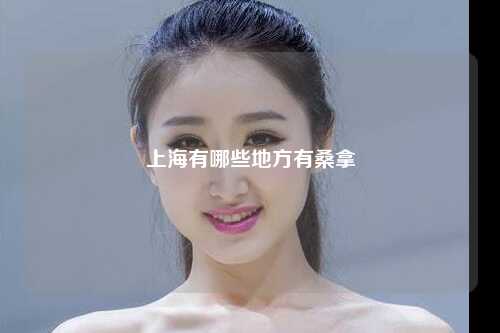 上海有哪些地方有桑拿