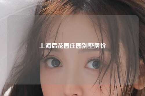 上海后花园庄园别墅房价