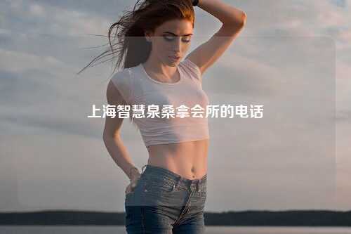 上海智慧泉桑拿会所的电话
