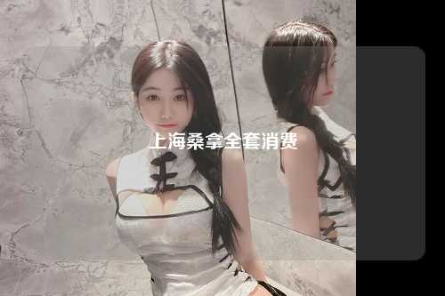 上海桑拿全套消费