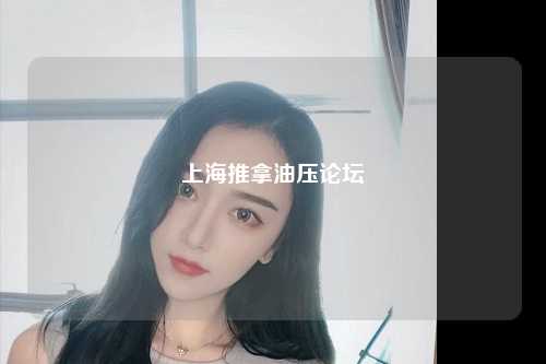 上海推拿油压论坛