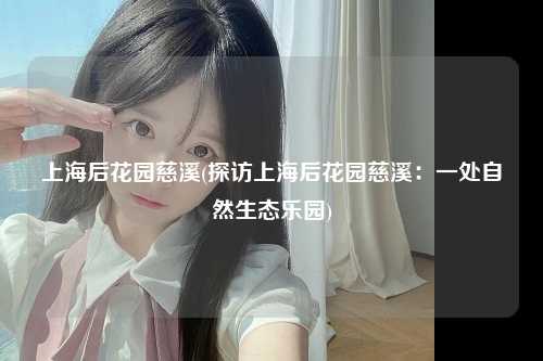 上海后花园慈溪(探访上海后花园慈溪：一处自然生态乐园)