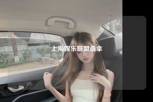 上海娱乐联盟桑拿