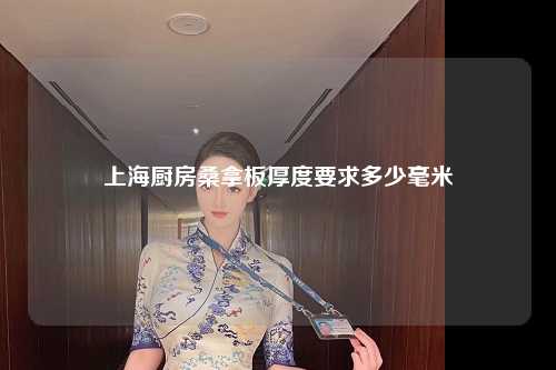 上海厨房桑拿板厚度要求多少毫米