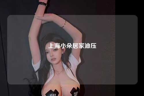 上海小朵居家油压