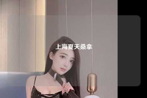 上海夏天桑拿