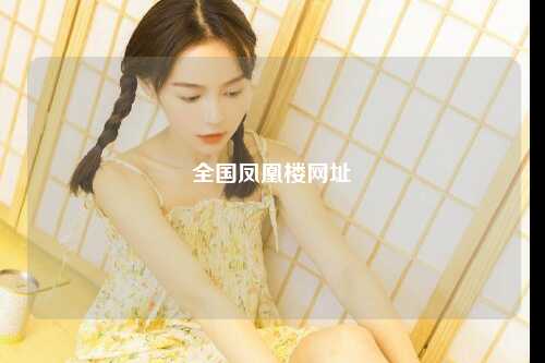 全国凤凰楼网址