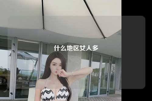 什么地区女人多