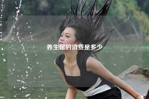 养生馆的消费是多少