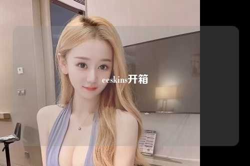 eeskins开箱