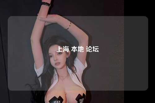 上海 本地 论坛