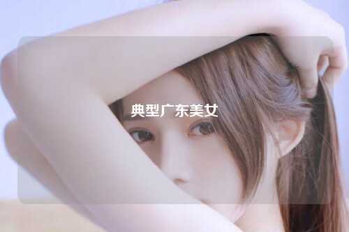 典型广东美女