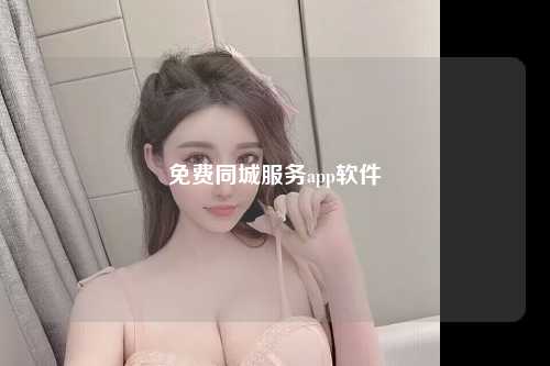 免费同城服务app软件