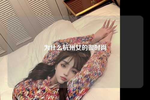 为什么杭州女的很时尚