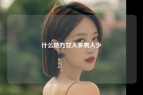 什么地方女人多男人少