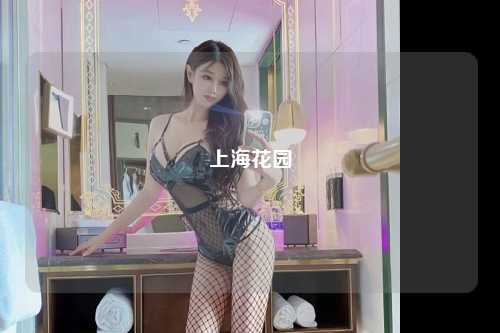 上海花园