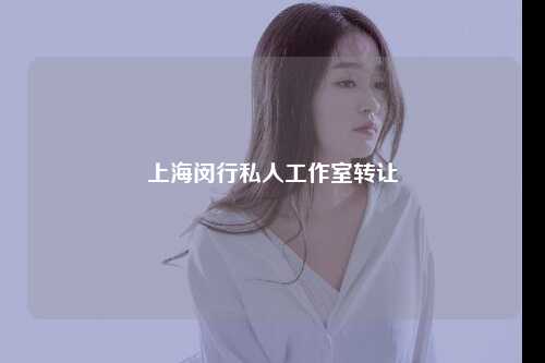 上海闵行私人工作室转让