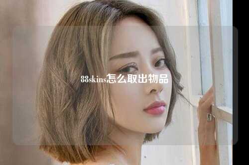 88skins怎么取出物品