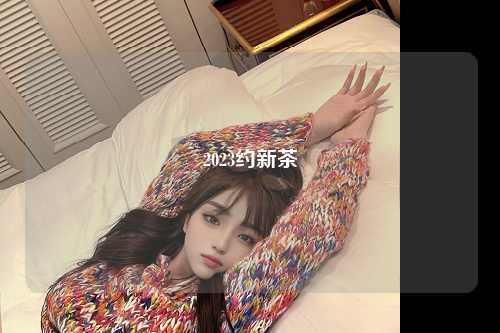 2023约新茶