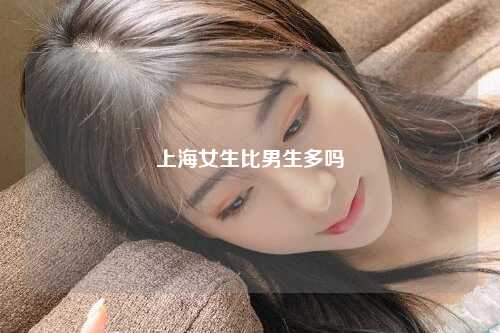 上海女生比男生多吗