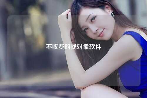 不收费的找对象软件