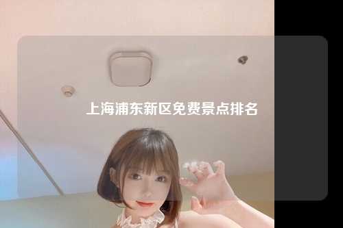上海浦东新区免费景点排名