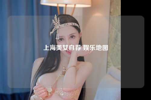 上海美女自荐 娱乐地图