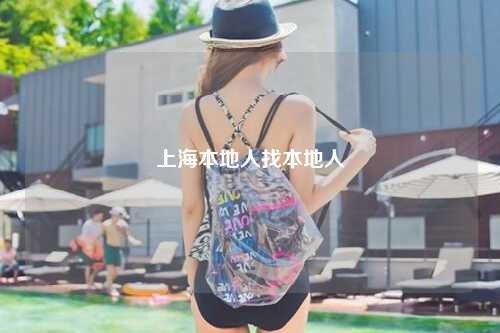 上海本地人找本地人