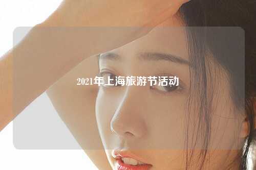 2021年上海旅游节活动