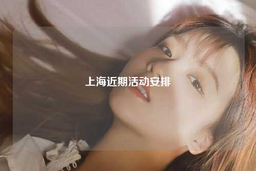 上海近期活动安排