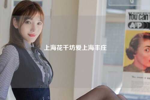 上海花千坊爱上海丰庄