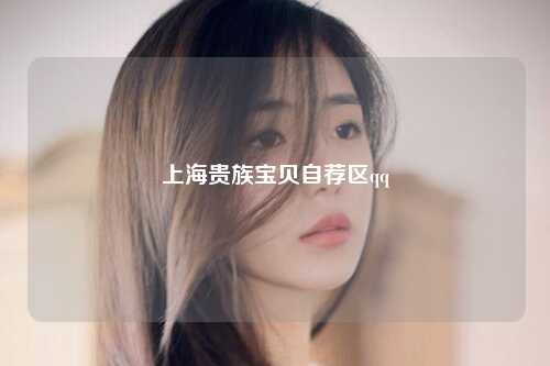 上海贵族宝贝自荐区qq