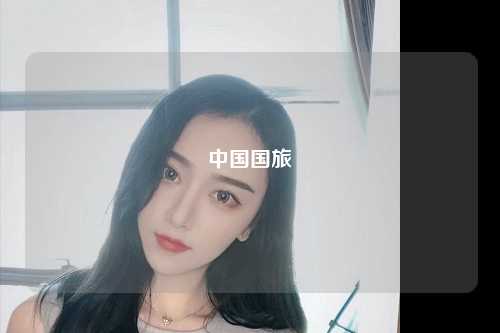 中国国旅
