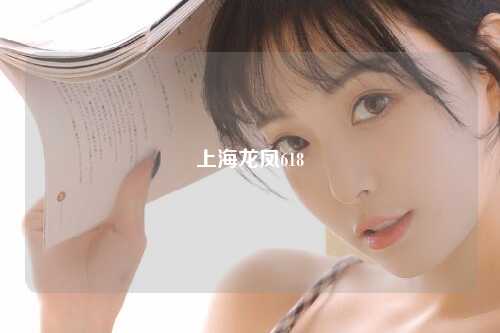 上海龙凤618