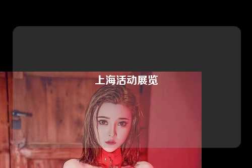 上海活动展览