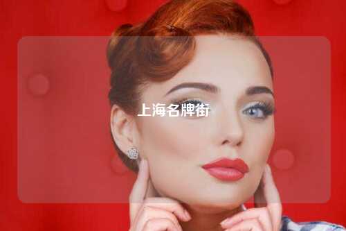 上海名牌街