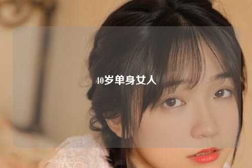 40岁单身女人